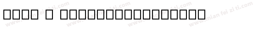 Self - Dicsipline字体转换